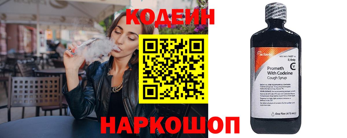 Кодеин Purple Drank  Вход с VPN  Лениногорск  Кодеиновый сироп Lean напиток Lean (лин) 
